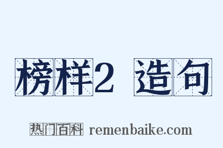 榜样2造句是什么意思的图片